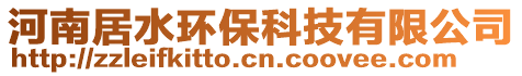 河南居水環(huán)保科技有限公司