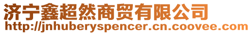 濟(jì)寧鑫超然商貿(mào)有限公司