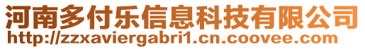 河南多付樂(lè)信息科技有限公司