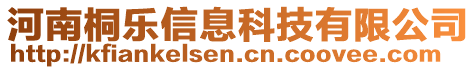 河南桐樂信息科技有限公司