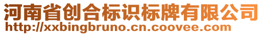 河南省創(chuàng)合標(biāo)識(shí)標(biāo)牌有限公司