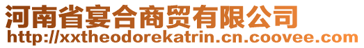 河南省宴合商貿有限公司