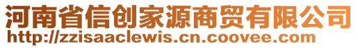 河南省信創(chuàng)家源商貿(mào)有限公司