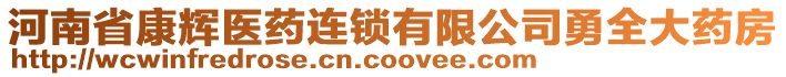 河南省康輝醫(yī)藥連鎖有限公司勇全大藥房