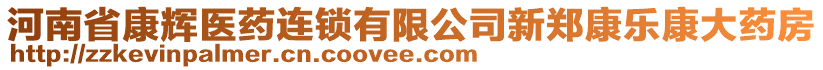 河南省康輝醫(yī)藥連鎖有限公司新鄭康樂康大藥房