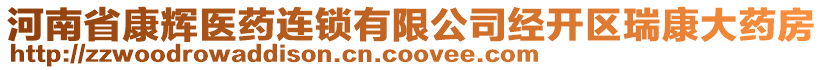 河南省康輝醫(yī)藥連鎖有限公司經(jīng)開區(qū)瑞康大藥房