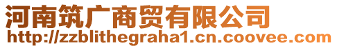 河南筑廣商貿(mào)有限公司