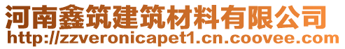 河南鑫筑建筑材料有限公司