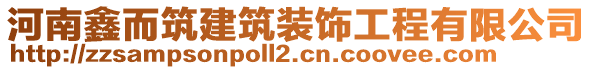 河南鑫而筑建筑裝飾工程有限公司