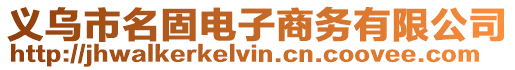義烏市名固電子商務(wù)有限公司