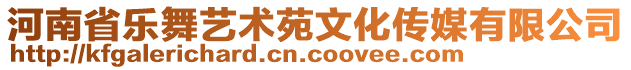 河南省樂舞藝術苑文化傳媒有限公司