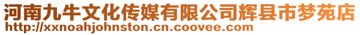 河南九牛文化傳媒有限公司輝縣市夢苑店