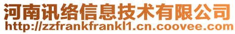 河南訊絡信息技術(shù)有限公司