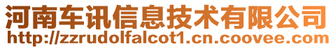 河南車訊信息技術(shù)有限公司