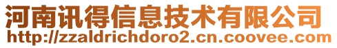 河南訊得信息技術(shù)有限公司