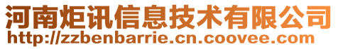 河南炬訊信息技術(shù)有限公司