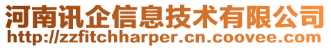 河南訊企信息技術有限公司