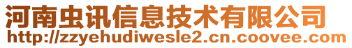 河南蟲訊信息技術(shù)有限公司