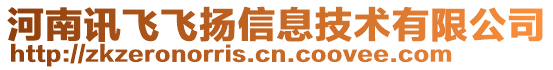 河南訊飛飛揚(yáng)信息技術(shù)有限公司