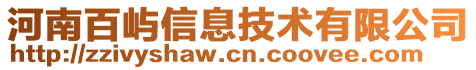 河南百嶼信息技術(shù)有限公司