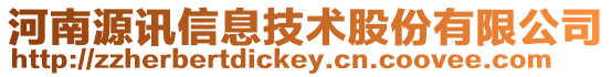 河南源訊信息技術股份有限公司