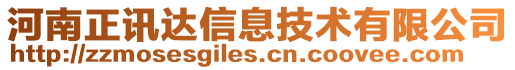 河南正訊達信息技術(shù)有限公司