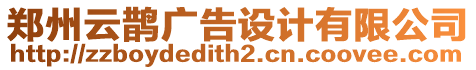 鄭州云鵲廣告設(shè)計(jì)有限公司