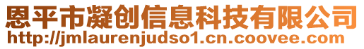 恩平市凝創(chuàng)信息科技有限公司