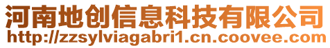 河南地創(chuàng)信息科技有限公司