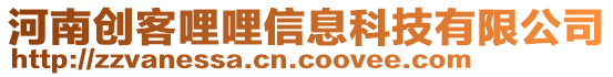 河南創(chuàng)客哩哩信息科技有限公司