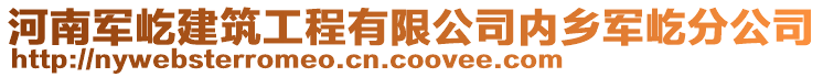 河南军屹建筑工程有限公司内乡军屹分公司