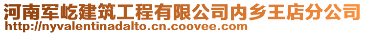 河南军屹建筑工程有限公司内乡王店分公司