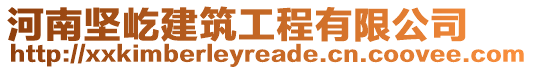 河南堅屹建筑工程有限公司