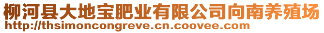 柳河縣大地寶肥業(yè)有限公司向南養(yǎng)殖場(chǎng)