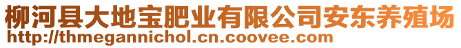 柳河縣大地寶肥業(yè)有限公司安東養(yǎng)殖場