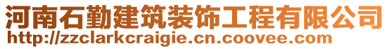 河南石勤建筑裝飾工程有限公司