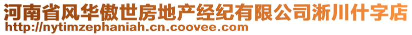 河南省风华傲世房地产经纪有限公司淅川什字店