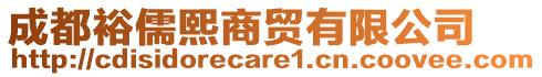 成都裕儒熙商貿(mào)有限公司