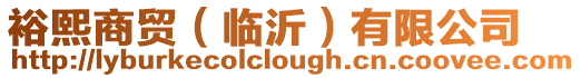 裕熙商貿(mào)（臨沂）有限公司