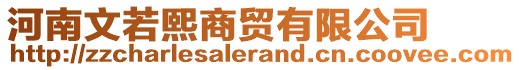 河南文若熙商貿(mào)有限公司