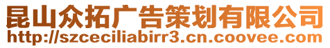 昆山眾拓廣告策劃有限公司