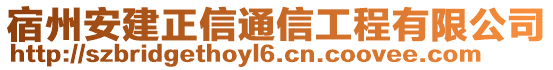 宿州安建正信通信工程有限公司