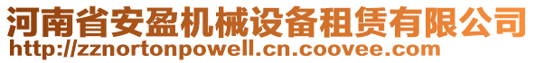 河南省安盈機(jī)械設(shè)備租賃有限公司