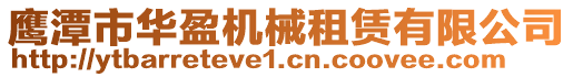 鷹潭市華盈機械租賃有限公司