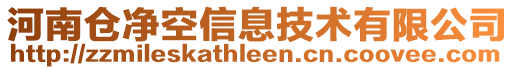 河南倉凈空信息技術(shù)有限公司