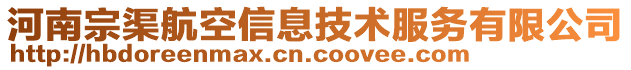 河南宗渠航空信息技術(shù)服務(wù)有限公司