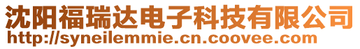 沈陽(yáng)福瑞達(dá)電子科技有限公司