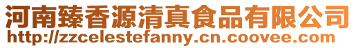 河南臻香源清真食品有限公司