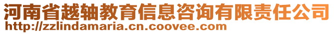 河南省越軸教育信息咨詢有限責任公司