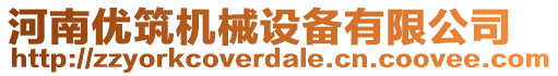 河南優筑機械設備有限公司